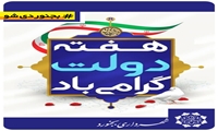 به احترام خدمت ، به افتخار ایران . هفته دولت گرامی باد به مناسبت آغاز هفته دولت، مهندس کشمیری شهردار بجنورد پیامی صادر کرد: